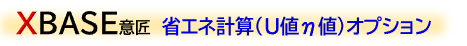 XBASE意匠 省エネ計算(U値η値)オプション XBASE意匠 省エネ計算(U値η値)オプション
