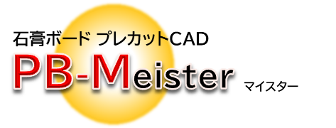 石膏ボード プレカットCAD 「 PB-Meister 」マイスター 石膏ボード プレカットCAD 「 PB-Meister 」マイスター