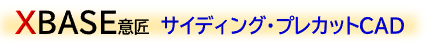 XBASE意匠 サイディング・プレカットCAD XBASE意匠 サイディング・プレカットCAD