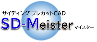 サイディング プレカットCAD 「 SD-Meister 」マイスター サイディング プレカットCAD 「 SD-Meister 」マイスター