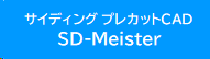 サイディング プレカットCAD SD-Meister サイディング プレカットCAD SD-Meister