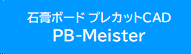 石膏ボード プレカットCAD PB-Meister 石膏ボード プレカットCAD PB-Meister