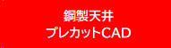 鋼製天井プレカットCAD 鋼製天井プレカットCAD