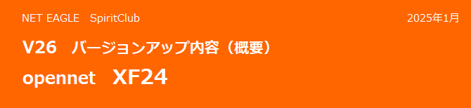 opennet XF24 V26 バージョンアップ内容(概要) opennet XF24 V26 バージョンアップ内容(概要)